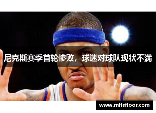 尼克斯赛季首轮惨败，球迷对球队现状不满