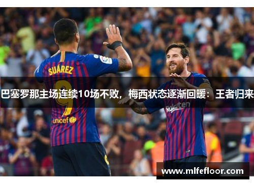 巴塞罗那主场连续10场不败，梅西状态逐渐回暖：王者归来