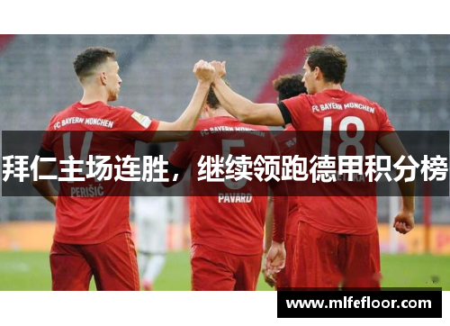 拜仁主场连胜，继续领跑德甲积分榜