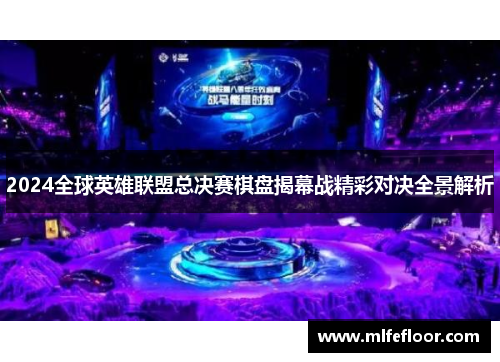 2024全球英雄联盟总决赛棋盘揭幕战精彩对决全景解析
