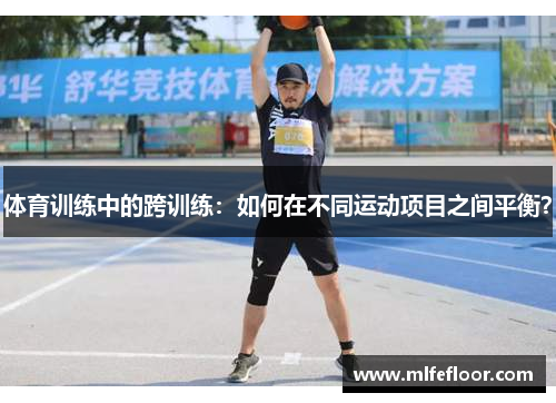 体育训练中的跨训练：如何在不同运动项目之间平衡？