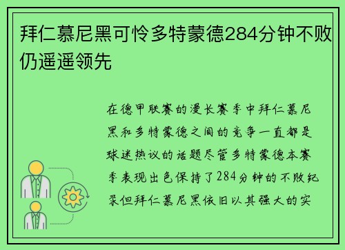 拜仁慕尼黑可怜多特蒙德284分钟不败仍遥遥领先