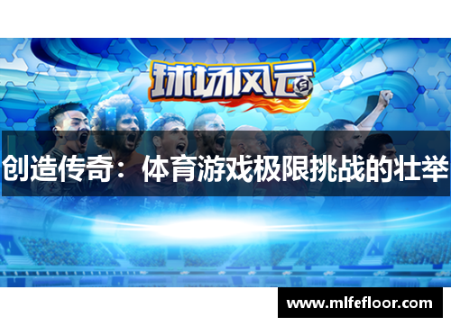创造传奇：体育游戏极限挑战的壮举