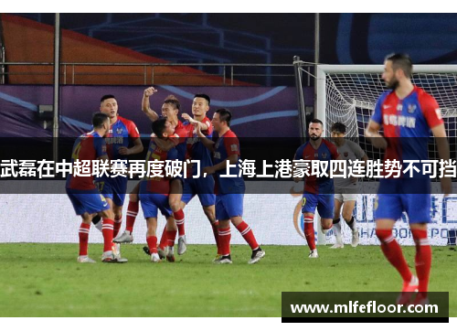 武磊在中超联赛再度破门，上海上港豪取四连胜势不可挡