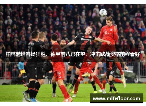 柏林赫塔客场狂胜，德甲前八已在望，冲击欧战资格前程看好