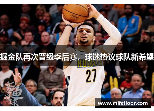 掘金队再次晋级季后赛，球迷热议球队新希望