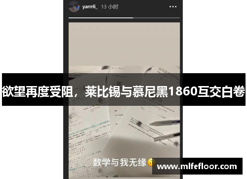 欲望再度受阻，莱比锡与慕尼黑1860互交白卷
