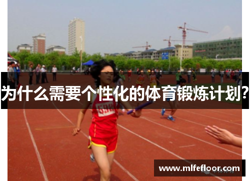 为什么需要个性化的体育锻炼计划？