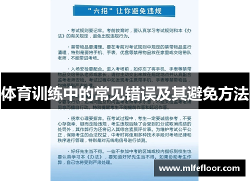 体育训练中的常见错误及其避免方法