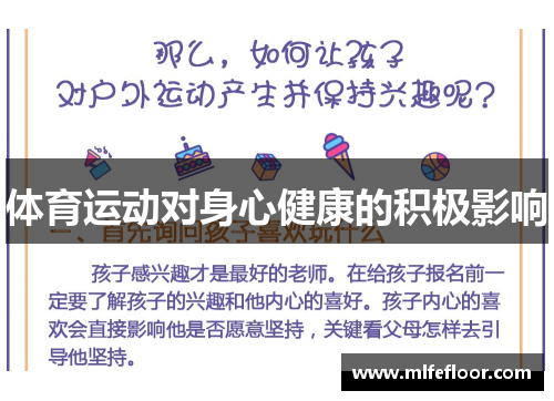 体育运动对身心健康的积极影响