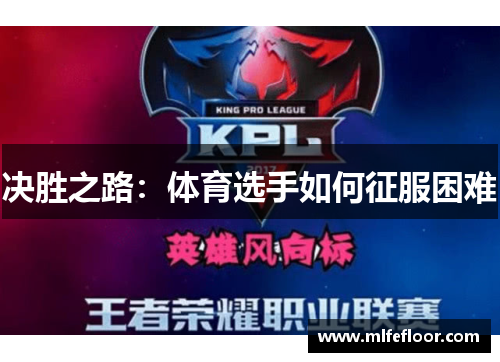 决胜之路：体育选手如何征服困难