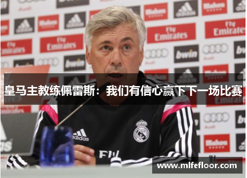 皇马主教练佩雷斯：我们有信心赢下下一场比赛