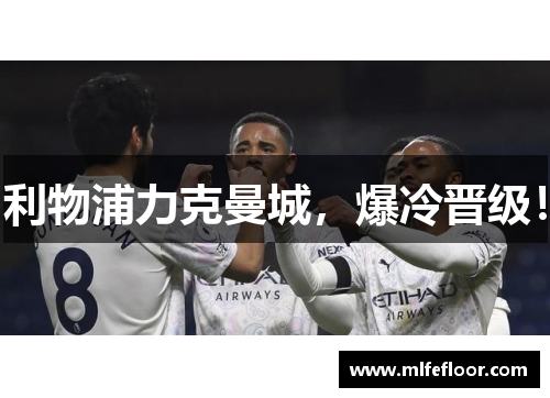 利物浦力克曼城，爆冷晋级！