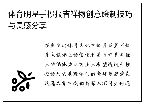体育明星手抄报吉祥物创意绘制技巧与灵感分享