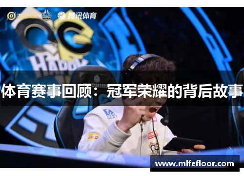体育赛事回顾：冠军荣耀的背后故事