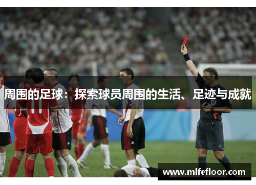 周围的足球：探索球员周围的生活、足迹与成就