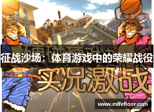 征战沙场：体育游戏中的荣耀战役