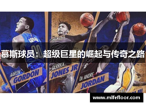 慕斯球员：超级巨星的崛起与传奇之路
