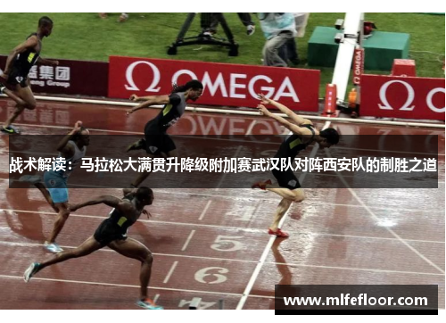 战术解读：马拉松大满贯升降级附加赛武汉队对阵西安队的制胜之道