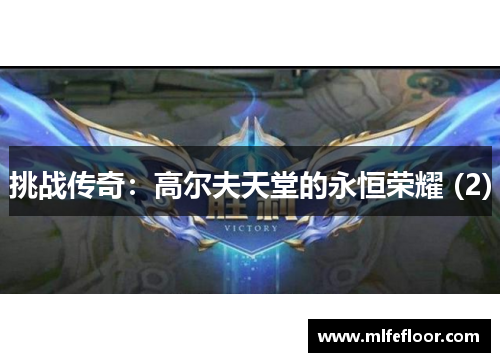 挑战传奇：高尔夫天堂的永恒荣耀 (2)