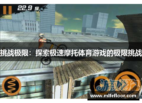 挑战极限：探索极速摩托体育游戏的极限挑战