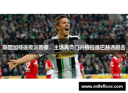 斯图加特连败露败像，主场再负门兴格拉德巴赫遇阻击