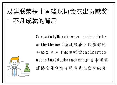 易建联荣获中国篮球协会杰出贡献奖：不凡成就的背后