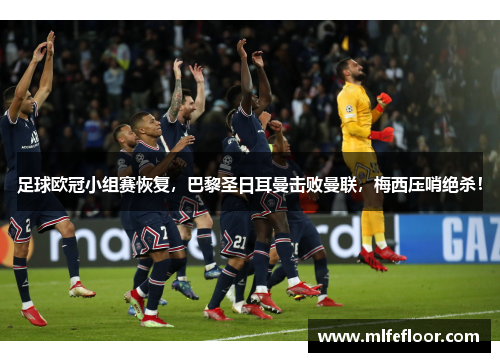 足球欧冠小组赛恢复，巴黎圣日耳曼击败曼联，梅西压哨绝杀！