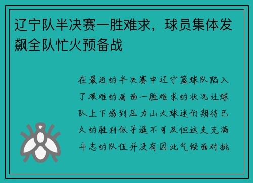 辽宁队半决赛一胜难求，球员集体发飙全队忙火预备战