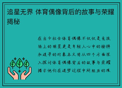 追星无界 体育偶像背后的故事与荣耀揭秘