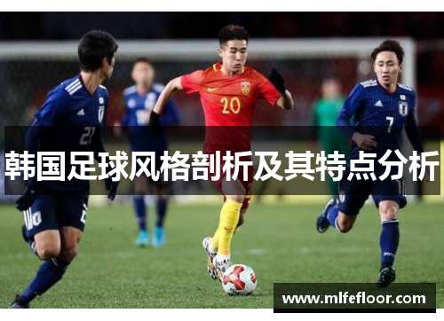 韩国足球风格剖析及其特点分析
