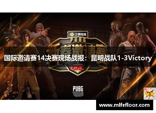 国际邀请赛14决赛现场战报：昆明战队1-3Victory