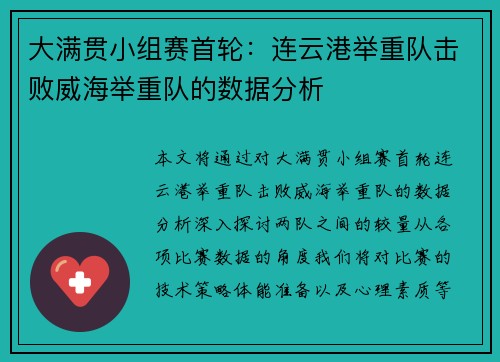 大满贯小组赛首轮：连云港举重队击败威海举重队的数据分析