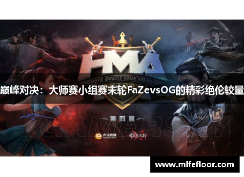 巅峰对决：大师赛小组赛末轮FaZevsOG的精彩绝伦较量