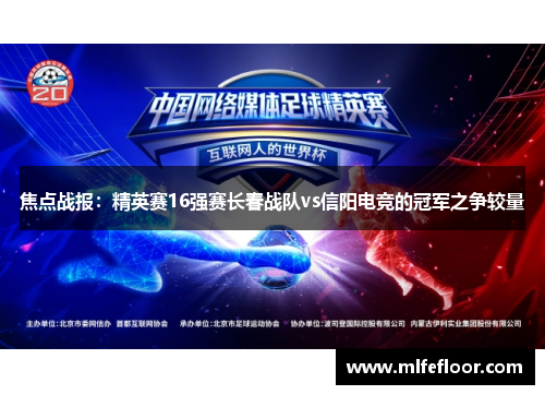 焦点战报：精英赛16强赛长春战队vs信阳电竞的冠军之争较量