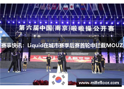 赛事快讯：Liquid在城市赛季后赛首轮中拦截MOUZ