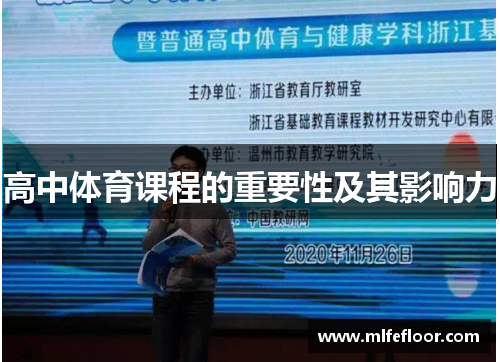 高中体育课程的重要性及其影响力