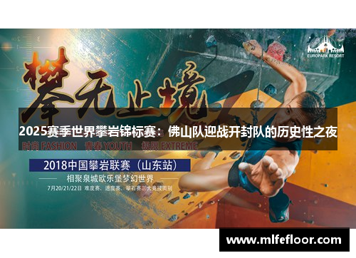 2025赛季世界攀岩锦标赛：佛山队迎战开封队的历史性之夜