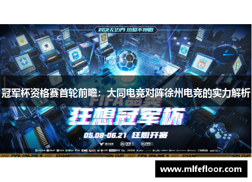 冠军杯资格赛首轮前瞻：大同电竞对阵徐州电竞的实力解析