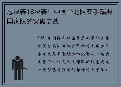 总决赛18决赛：中国台北队交手瑞典国家队的突破之战