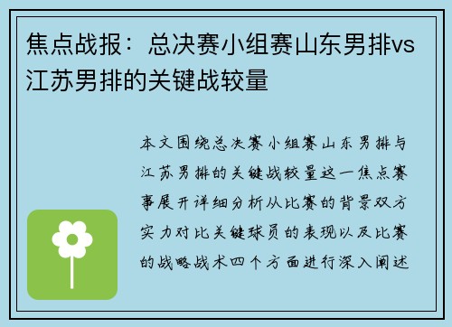 焦点战报：总决赛小组赛山东男排vs江苏男排的关键战较量