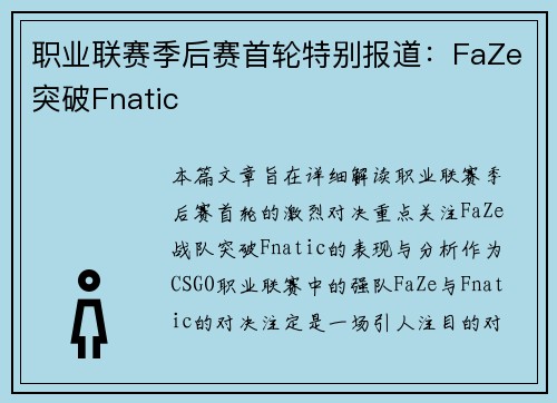 职业联赛季后赛首轮特别报道：FaZe突破Fnatic