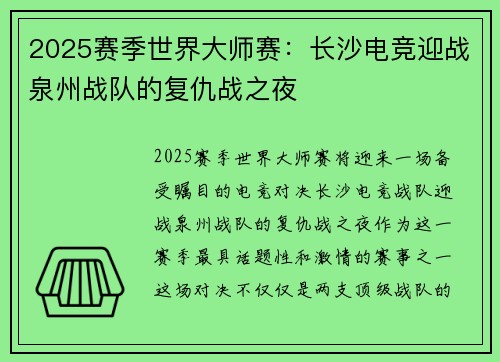 2025赛季世界大师赛：长沙电竞迎战泉州战队的复仇战之夜