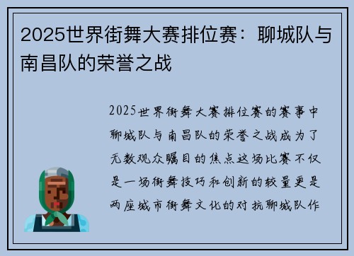 2025世界街舞大赛排位赛：聊城队与南昌队的荣誉之战