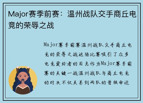 Major赛季前赛：温州战队交手商丘电竞的荣辱之战