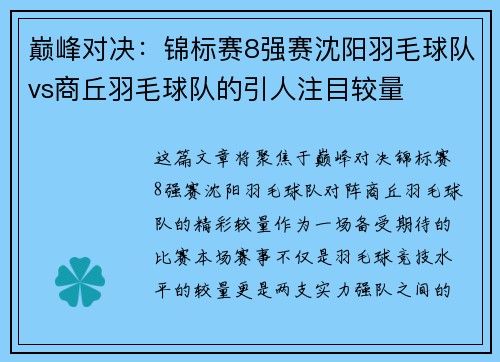 巅峰对决：锦标赛8强赛沈阳羽毛球队vs商丘羽毛球队的引人注目较量