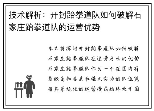技术解析：开封跆拳道队如何破解石家庄跆拳道队的运营优势
