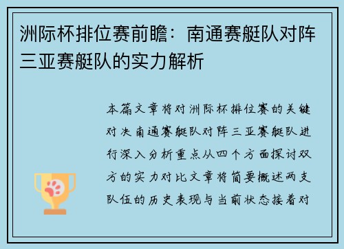 洲际杯排位赛前瞻：南通赛艇队对阵三亚赛艇队的实力解析