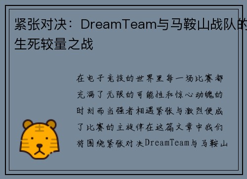 紧张对决：DreamTeam与马鞍山战队的生死较量之战