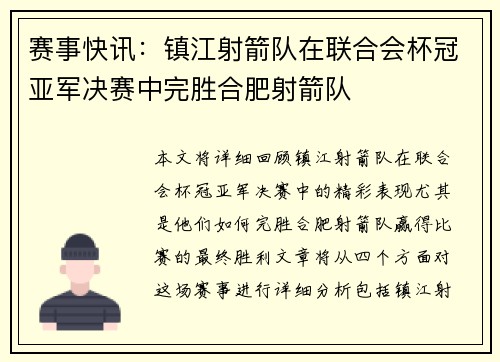 赛事快讯：镇江射箭队在联合会杯冠亚军决赛中完胜合肥射箭队